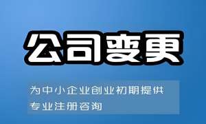 蕪湖公司變更全攻略：地址/法人/經(jīng)營范圍/股權(quán)變更流程詳解