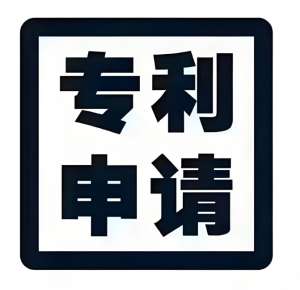 蕪湖專利申請從0到 1：檢索、撰寫、提交、審查全流程指南