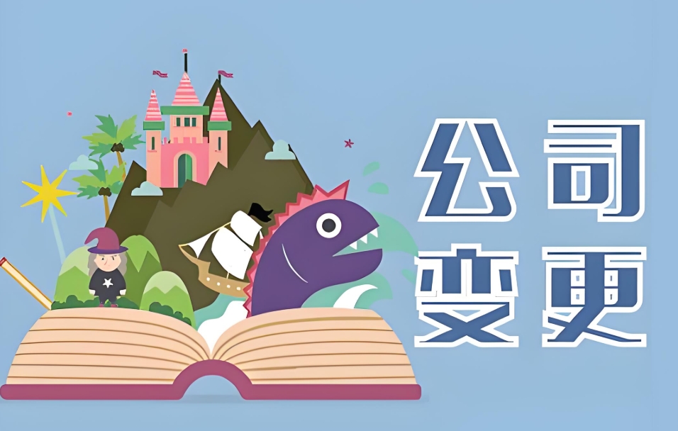 蕪湖公司變更總被駁回？3個關(guān)鍵原因 + 修改方案