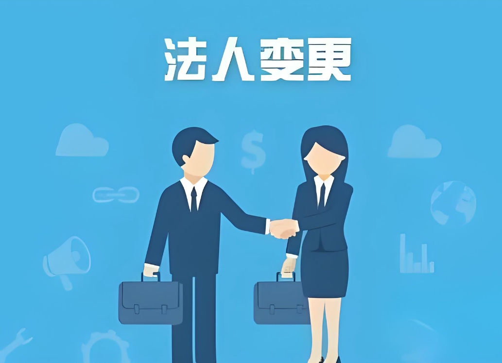 蕪湖公司法人變更手續(xù)：身份材料、稅務(wù)備案、執(zhí)照換發(fā)步驟全說明